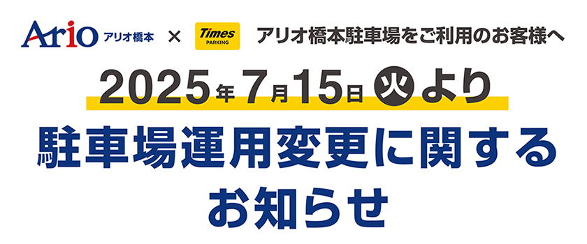 2025年7月15日より駐車場運用に関するお知らせ