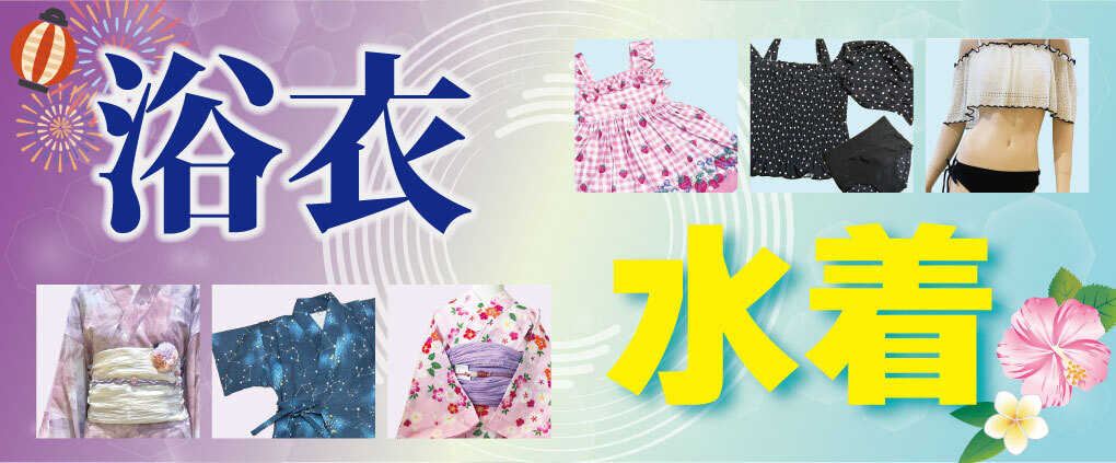 浴衣・水着特集