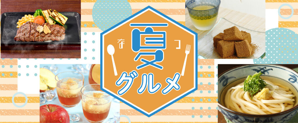 夏グルメ特集