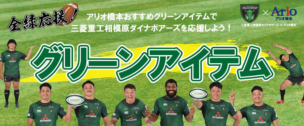ダイナボアーズコラボ企画 グリーンアイテム特集