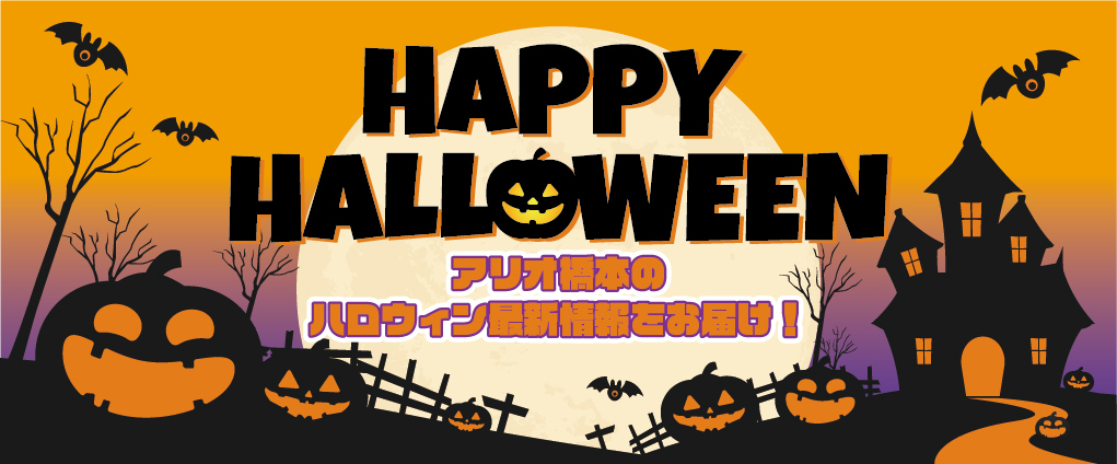 アリオ橋本 ハロウィン最新情報