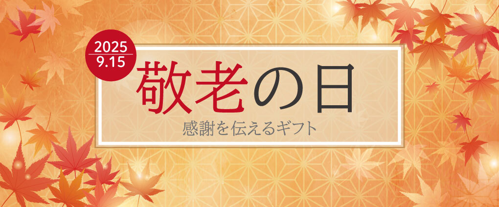 敬老の日特集