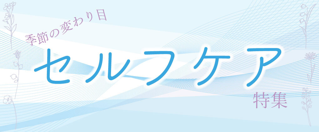 季節の変わり目 セルフケア特集
