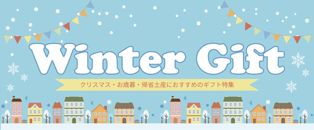 ウィンターギフト特集