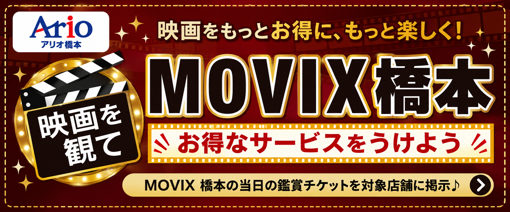 MOVIX橋本×アリオ橋本