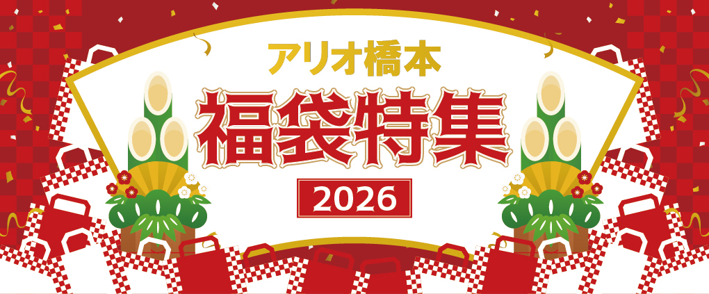 2026 福袋特集