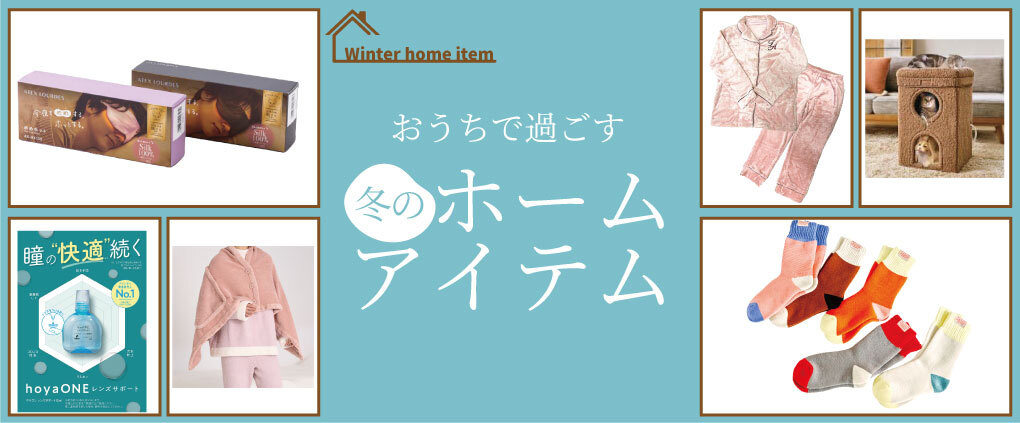 おうちで過ごす 冬のホームアイテム特集