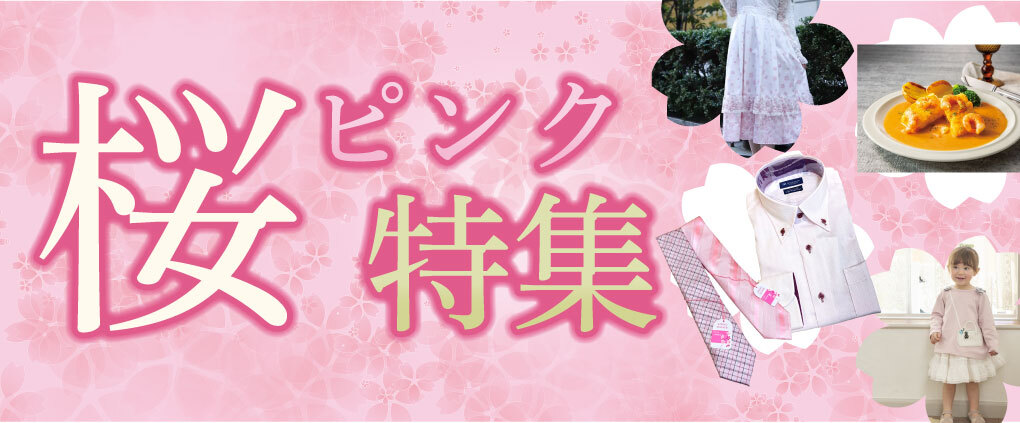 桜・ピンク特集