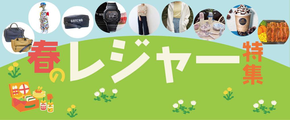 レジャー特集