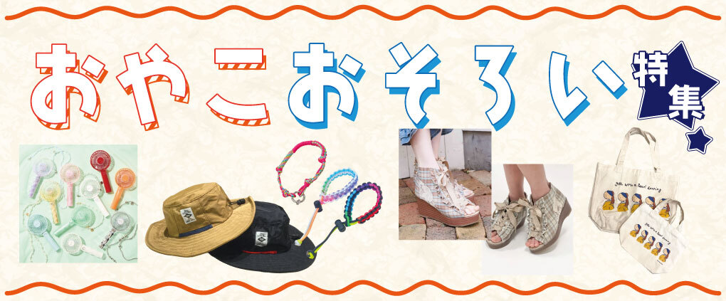 親子おそろい特集