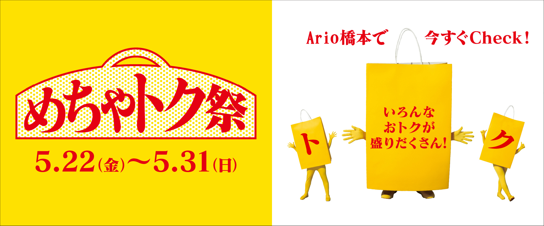 めちゃトク祭 ショップからのお得な情報