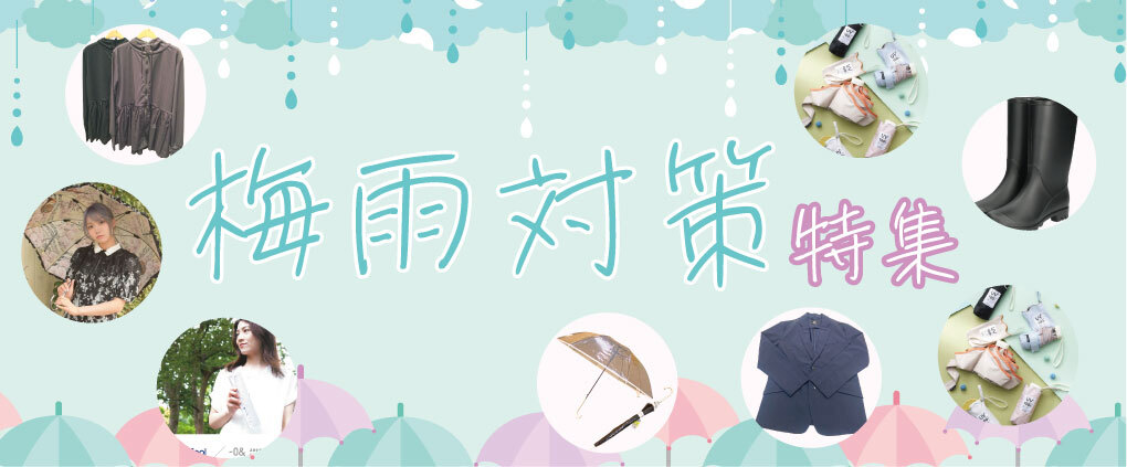 梅雨対策特集