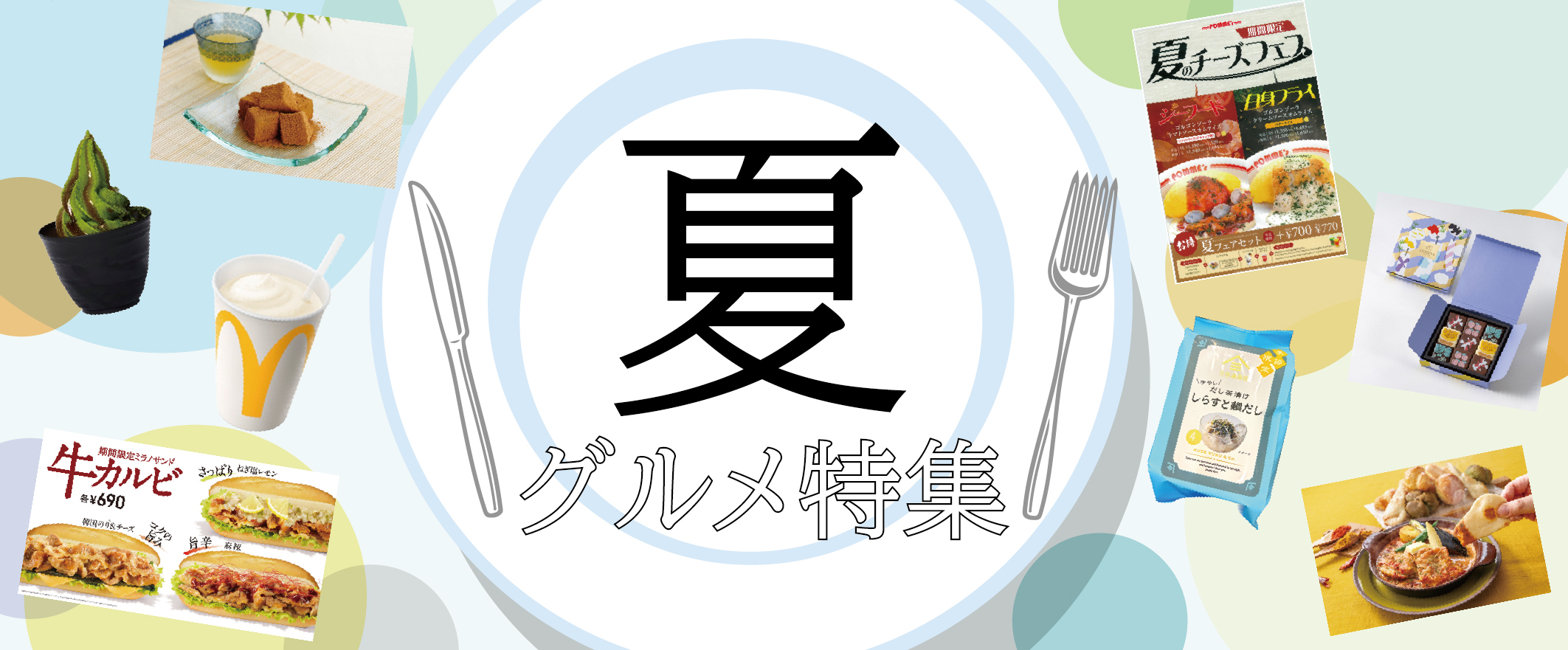 夏グルメ特集