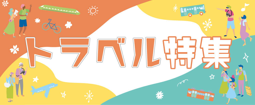 トラベル特集