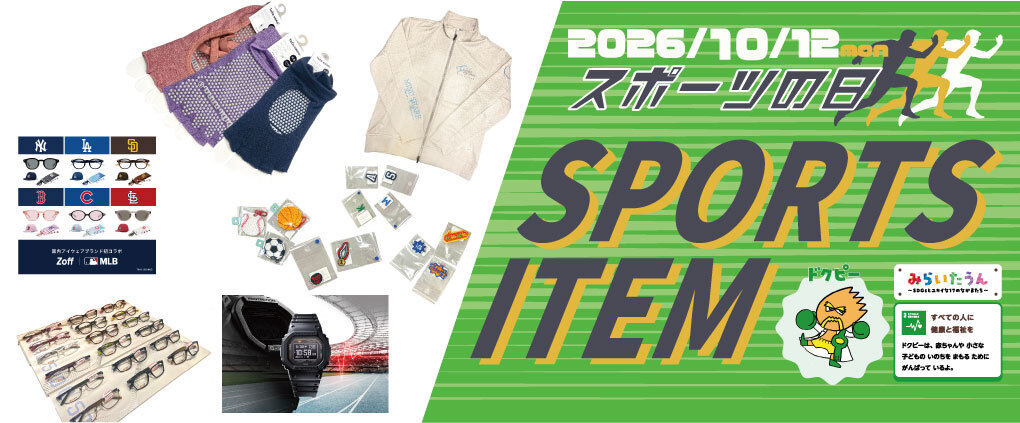 スポーツアイテム特集