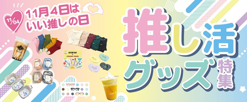 推し活アイテム特集