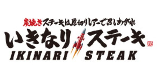 いきなりステーキのロゴ画像