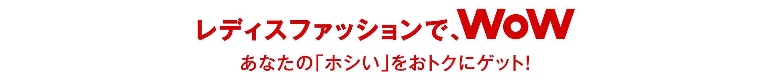 レディスファッションでWow