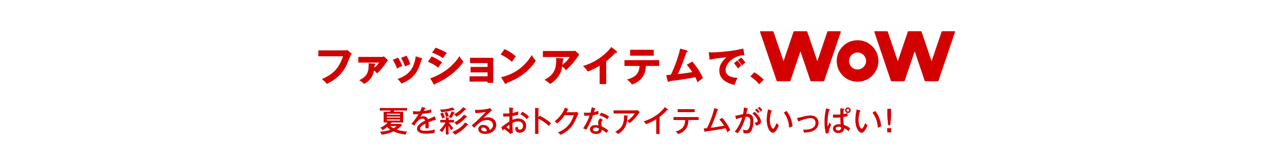 レディスファッションでWow