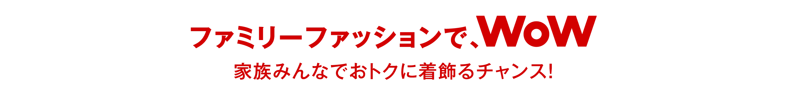 レディスファッションでWow