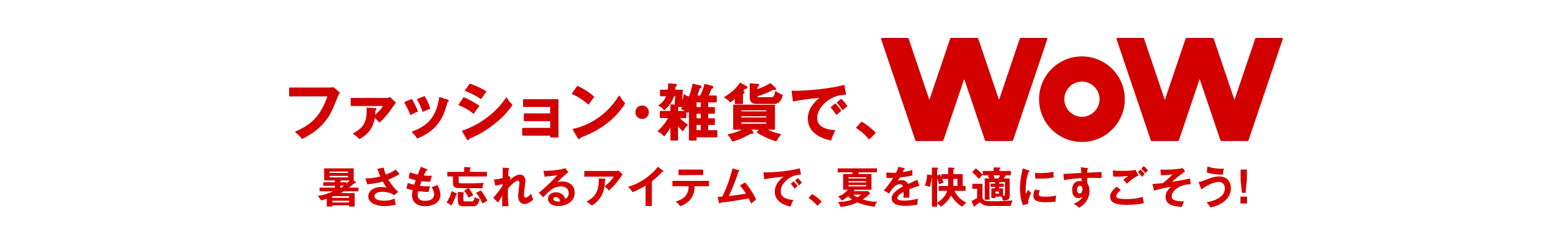 イベントでWoW