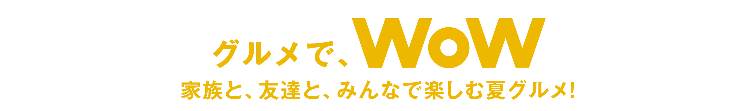 イベントでWoW