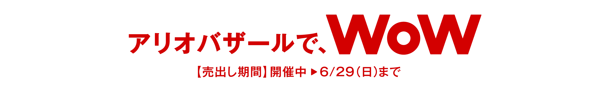 イベントでWoW