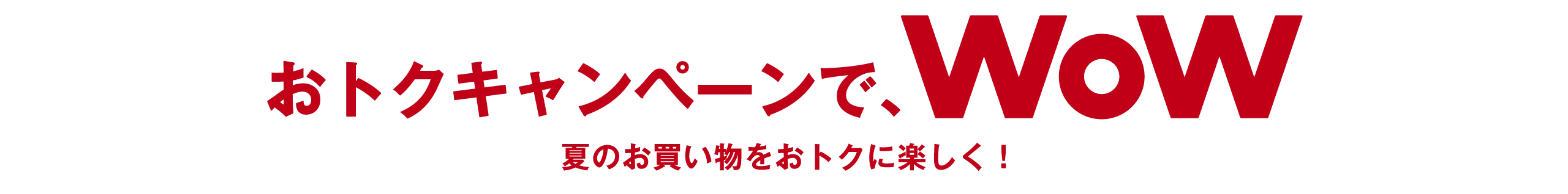 イベント・キャンペーンでWoW