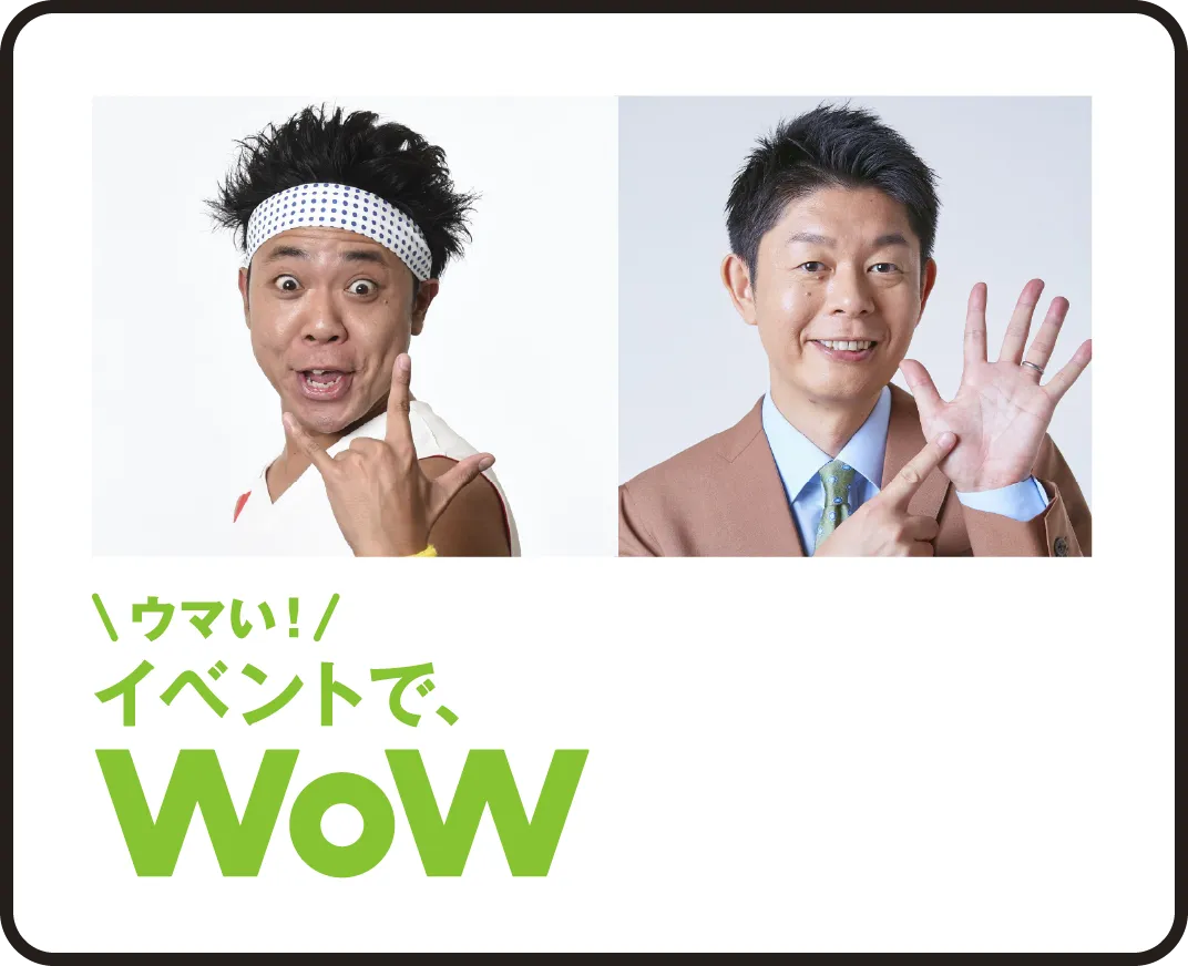 ウマい！イベントで、WoW