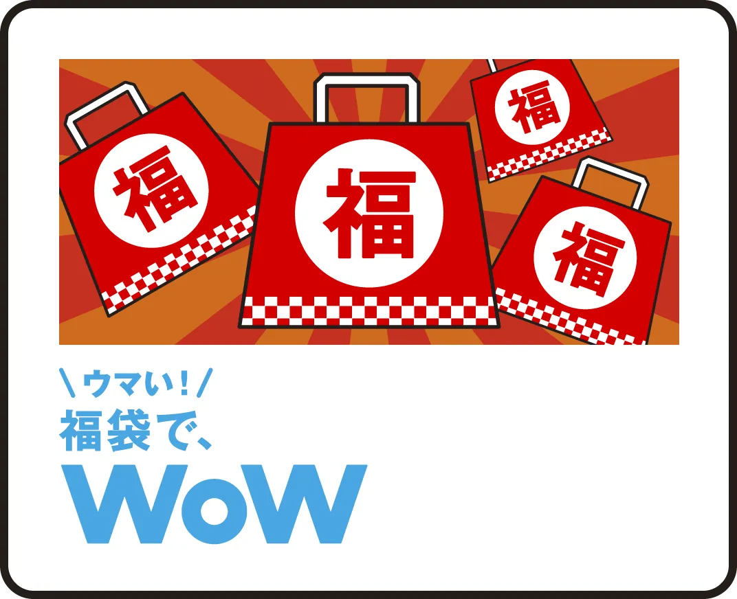 ウマい！福袋で、WoW