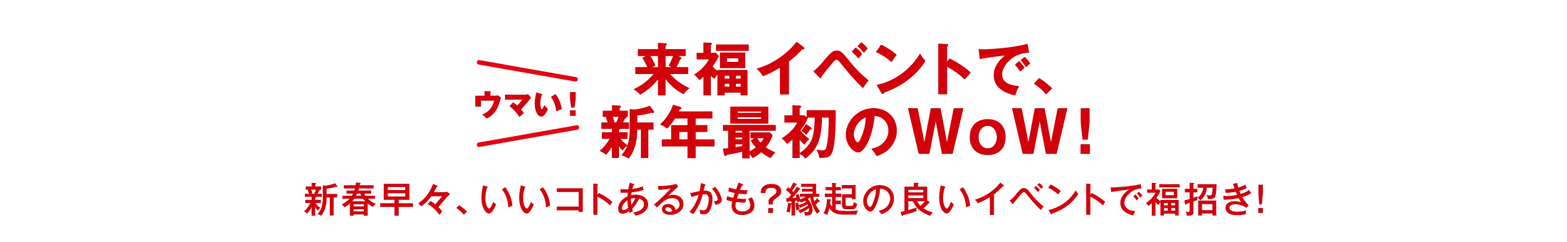 ウマい！来福イベントで、新年最初のWoW！新春早々、いいコトあるかも？縁起の良いイベントで福招き！