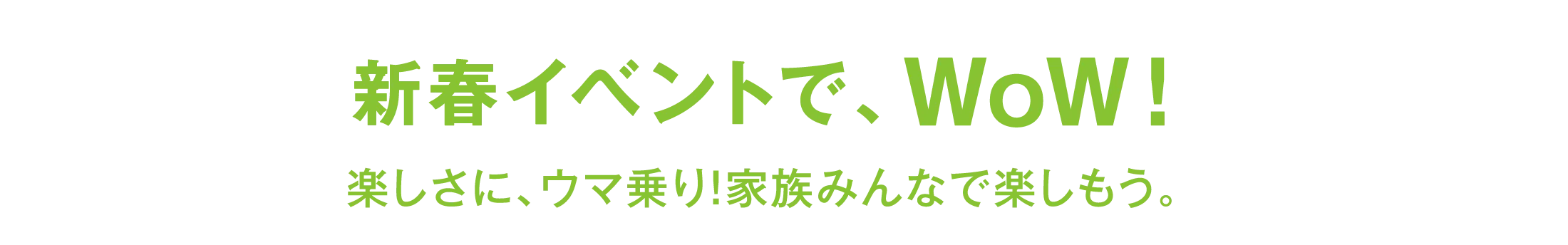 新春イベントで、WoW！楽しさに、ウマ乗り！家族みんなで楽しもう。