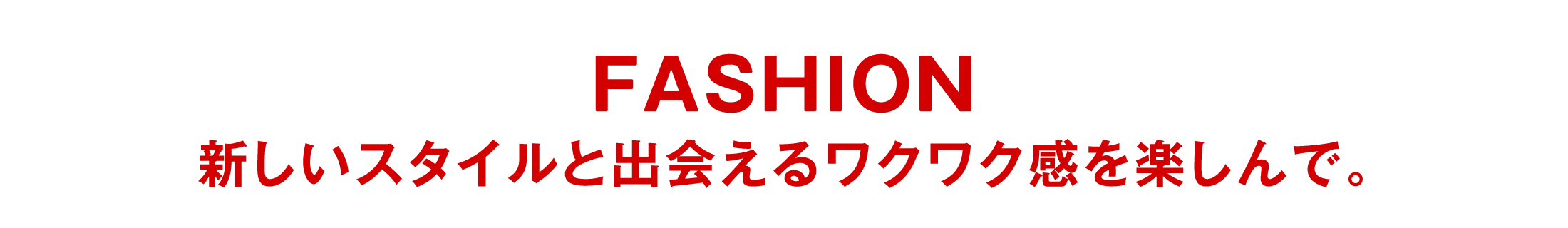 FASHION|新しいスタイルと出会えるワクワク感を楽しんで。