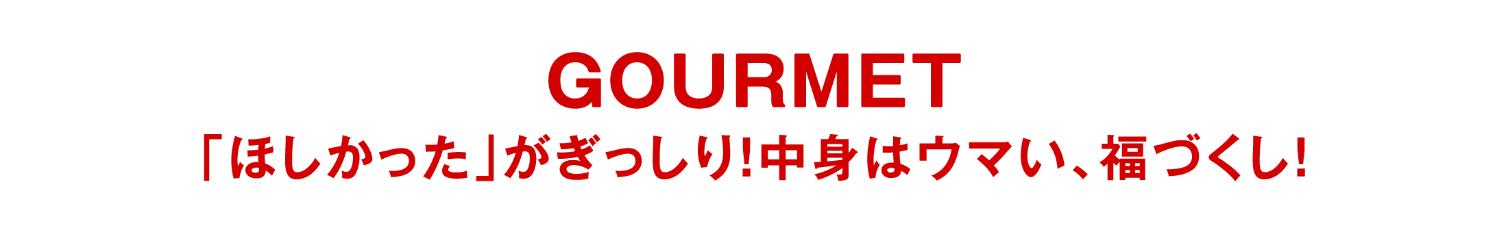 GOURMET|「ほしかった」がぎっしり！中身はウマい、福づくし！