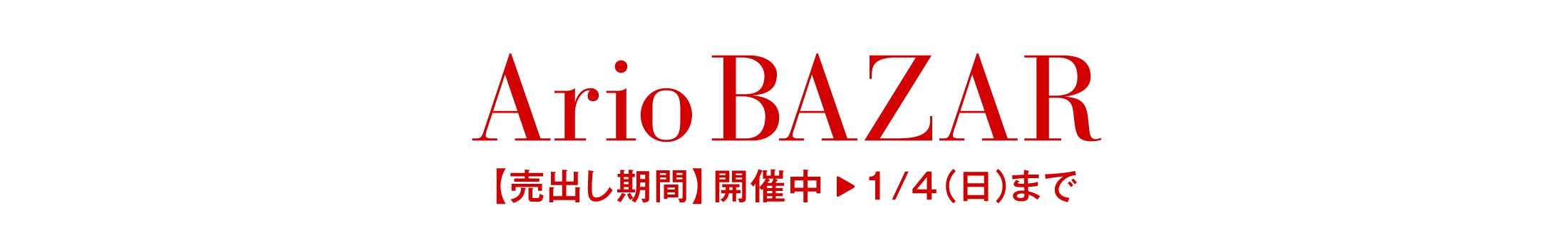 ArioBAZAR|【売出し期間】開催中1/4（日）まで