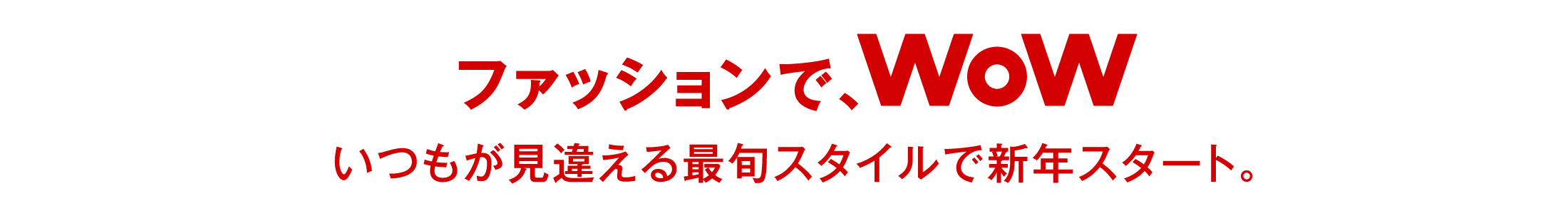 ファッションで、WoW|いつもが見違える最旬スタイルで新年スタート。