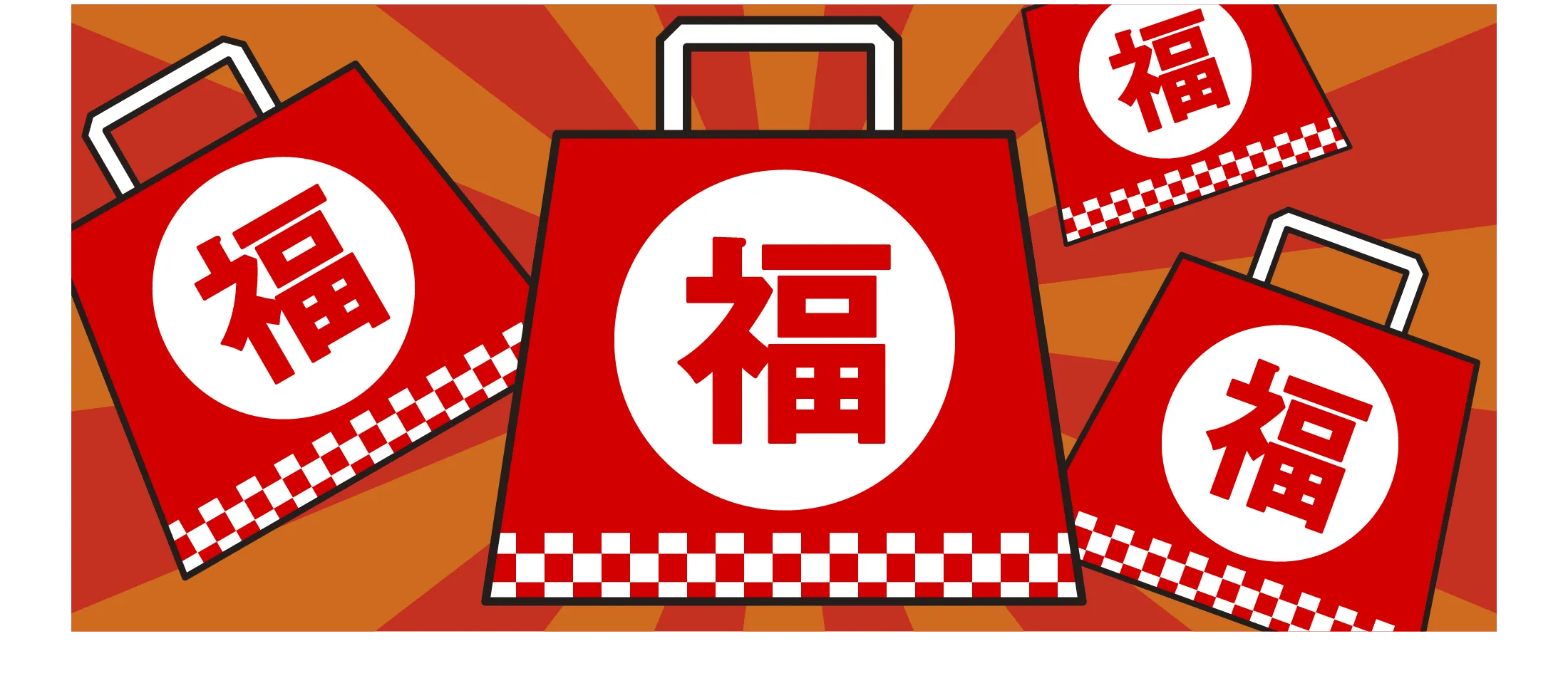 ウマい！福袋で、WoW