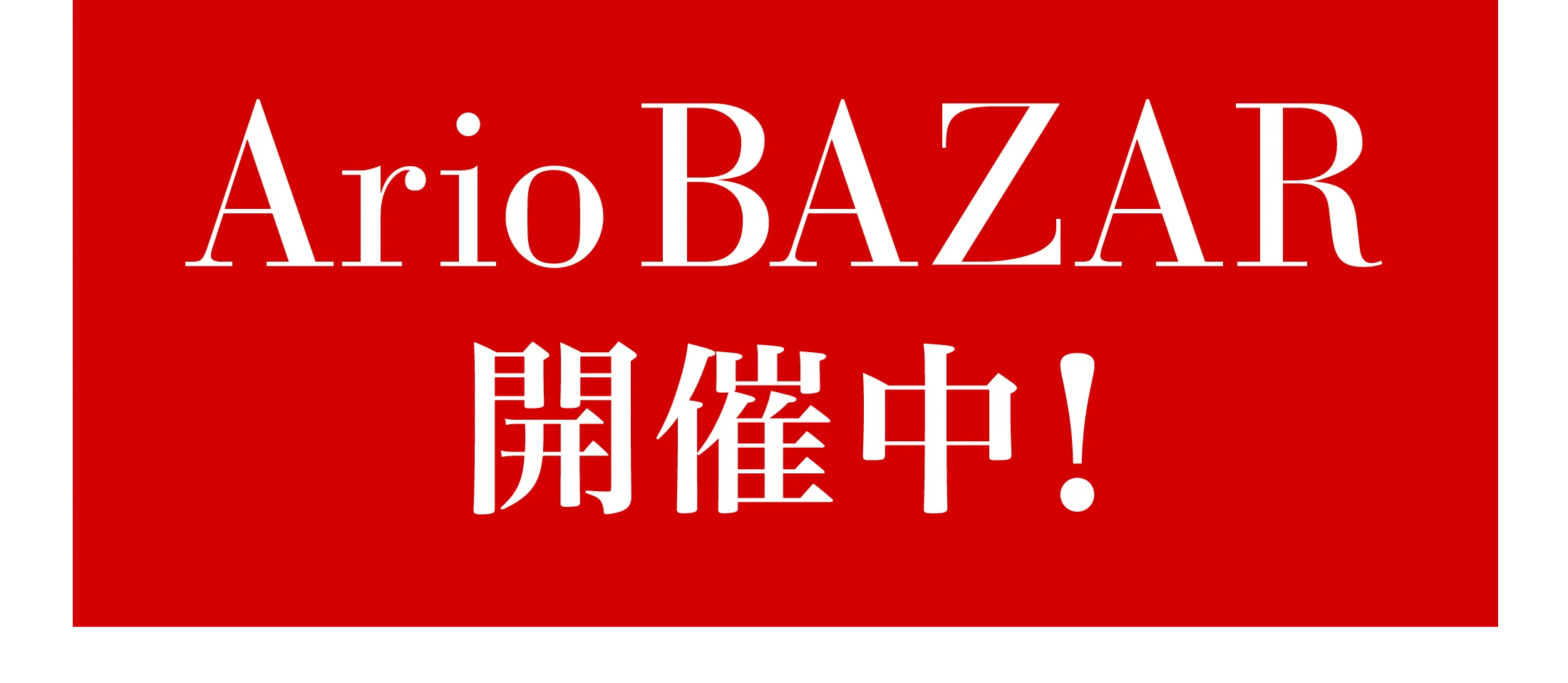 ArioBAZAR開催中！