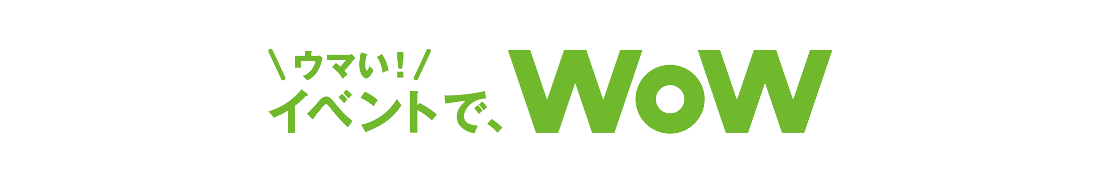 ウマい！イベントでWoW