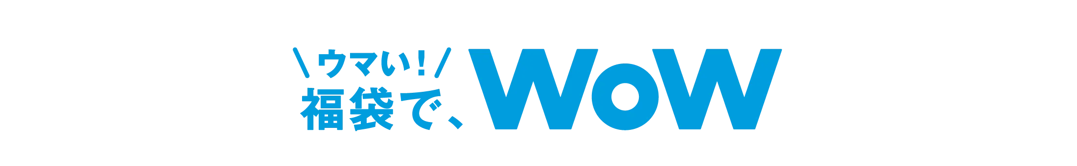 ウマい！福袋で、WoW