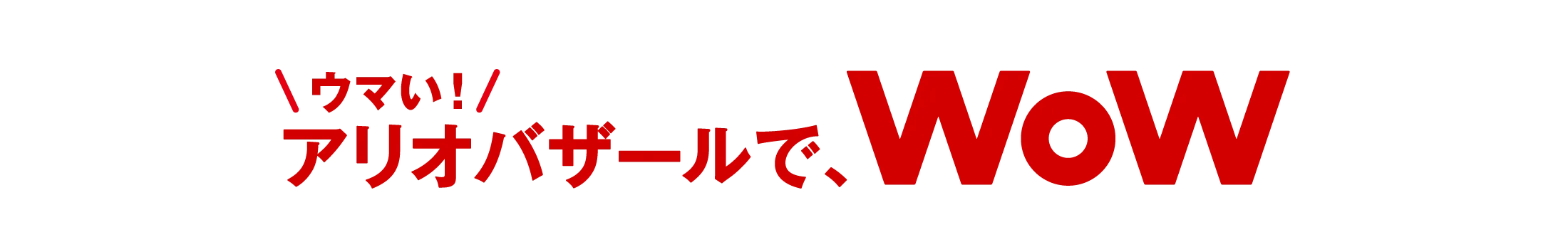 ウマい！アリオバザールで、WoW