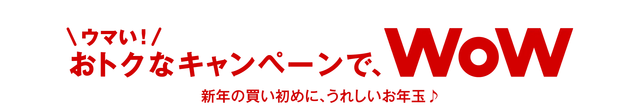 ウマい！おトクなキャンペーンで、WoW